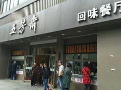 门面-五芳斋(中山大道总店)