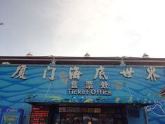 -厦门海底世界