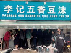 门面-李记五香豆沫
