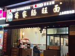 -蒋家肠旺面馆老店(合群路店)