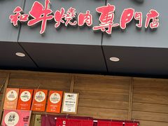 -丸藏和牛烧肉专门店(园区师惠坊店)