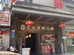 -乐宴·老北京铜火锅(八卦岭店)