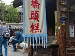 -步步高桥头糕