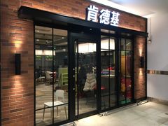 门面-肯德基(新阳光店)
