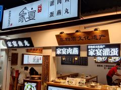 -家宴·灌蛋·沙茶面(曾厝垵店)