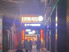 -王扯火胖哥烤生蚝(眉山首店)