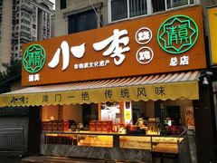 门面-小李烧鸡(西北角总店)