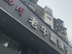 -四川老牛麻辣烫(北门桥店)