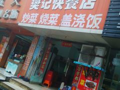 门面-樊记烧菜馆