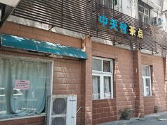 -中关村茶点