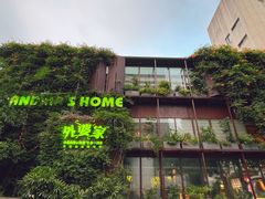 -外婆家(杭州马塍店)