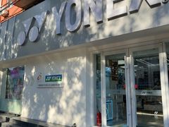 -YONEX网羽有约(新街口店)