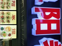 -安徽阜阳卷馍(西单店)