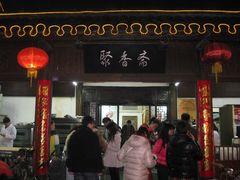 门面-聚香斋(东关街店)