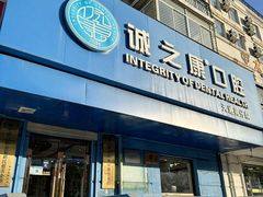 -诚之康口腔矫正种植中心(天通苑店)