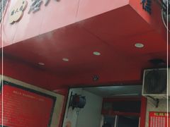 门面-矮人松糕(小南店)