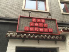 -茶花妹子云南餐厅(北大店)