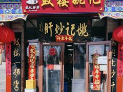 -姚记炒肝店(鼓楼店)