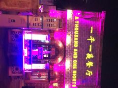 -一千一夜(工体店)