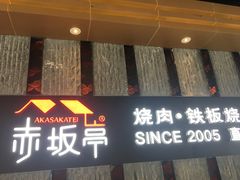 -赤坂亭·M9和牛烧肉·铁板烧·日料398放题(长泰广场店)