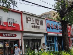 -沪上阿姨·精选茶饮(万新村店)