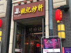 门面-姚记炒肝店(簋街店)