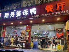 门面-斯丹姜母鸭·古法干香(涂门街总店)