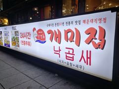 -蚂蚁家辣炒章鱼(海云台店)