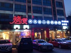 门面-烧货·活海鲜炭烧(湖滨商业街店)