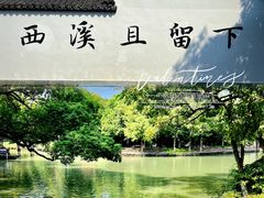 -西溪国家湿地公园