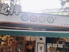 门面-皆道拌麻辣烫·麻辣拌