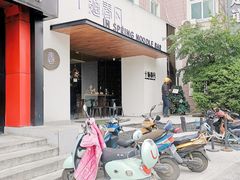 门面-十面春风·江南面馆(崇宁路店)