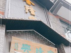 门面-金隆兴(镜湖店)