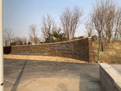 -东郊湿地公园