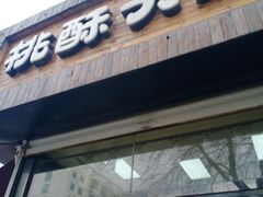 门面-桃酥大王(北关西路店)