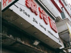 门面-朴家冷面(总店)