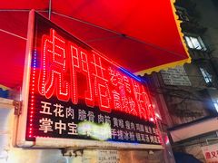 门面-虎门巷高坎坎烤肉店