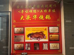 -黄连大头华烧鹅店(大良店)
