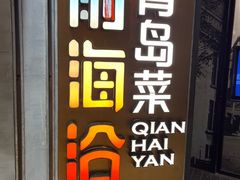 -前海沿·青岛菜(五四广场永旺店)