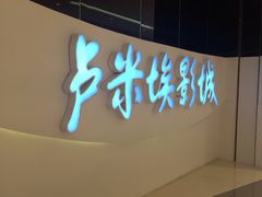 -卢米埃IMAX影城(温州万象城激光店)