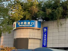 -公平路渡口(轮渡站)