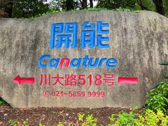 -开能健康科技园(川大路店)