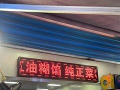 门面-贾五油糊馅