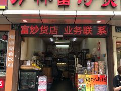 门面-方林富炒货店(武林路店)