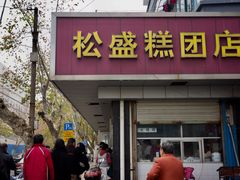 -松盛糕团店(红旗桥店)