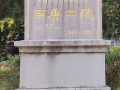 -南唐二陵