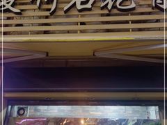 门面-爱啊石花膏