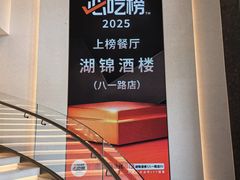 -湖锦酒楼(八一路店)