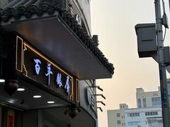 -百年银屏蚝烙·潮汕菜·非遗(乐山店)