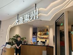 -大鱼徽州·家宴(金沙印象城店)